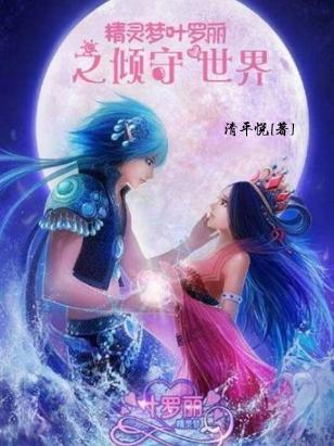 精灵梦叶罗丽第十季第1集