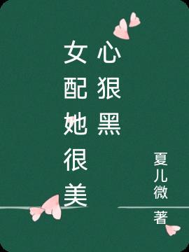 女配她太美