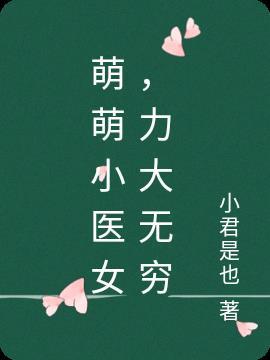 萌萌小甜妻全文免费阅读
