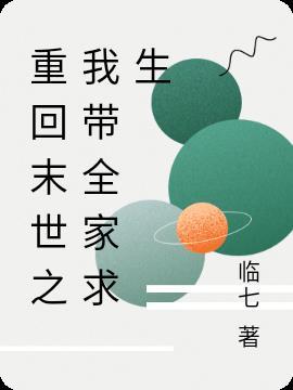 重生末日之我带全家
