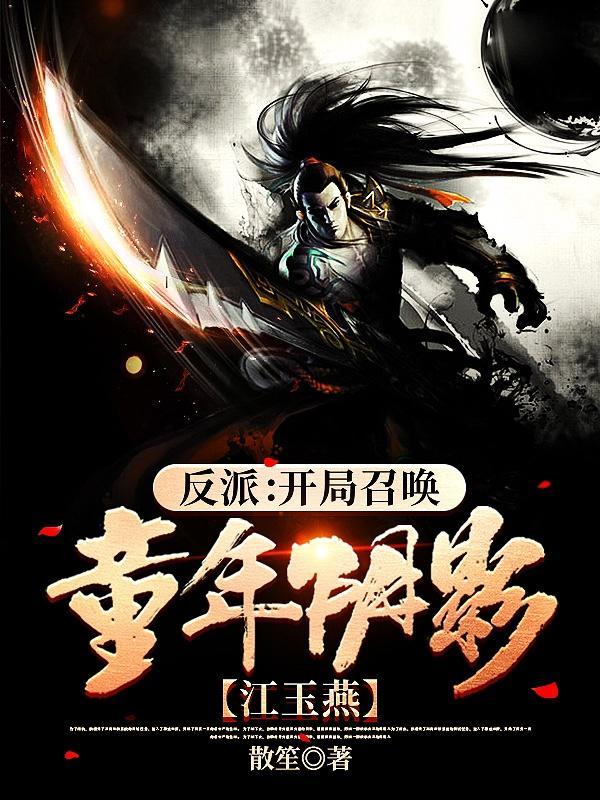反派开局召唤童年阴影江玉燕百度百科