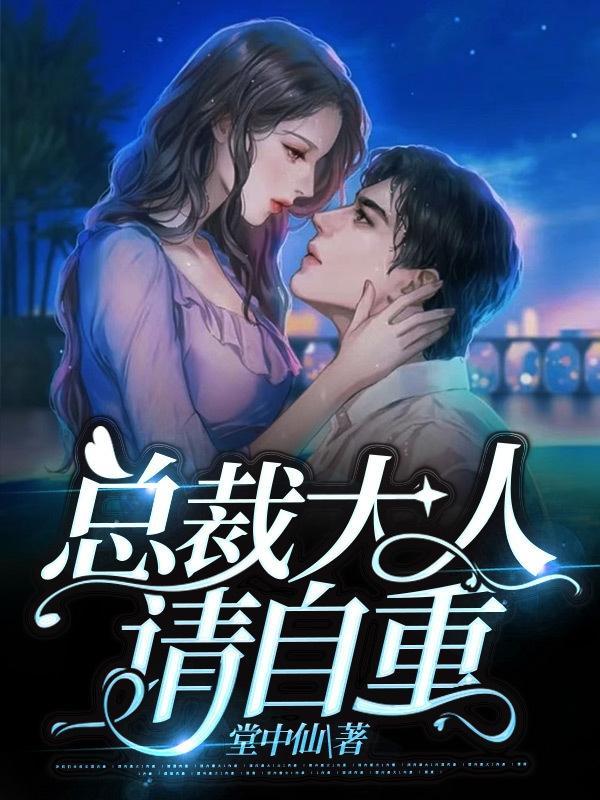 总裁大人请负责全文免费阅读