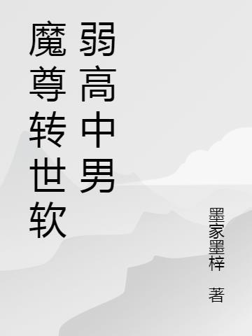 男主是魔尊转世的