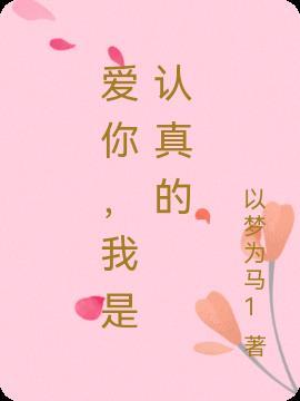 爱你我是认真的给是单方面一个人的付出是