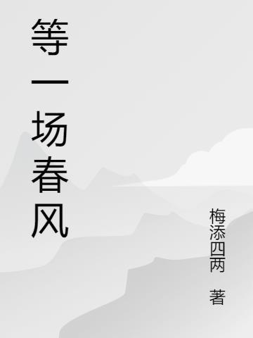 等一阵风等一场雨