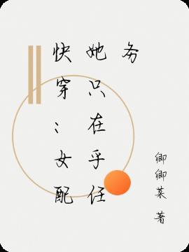 快穿之女配她真的无敌了