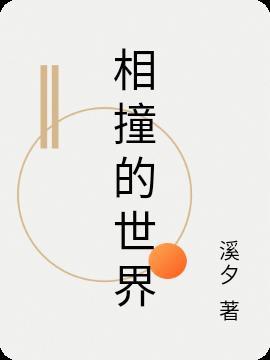 相撞意思