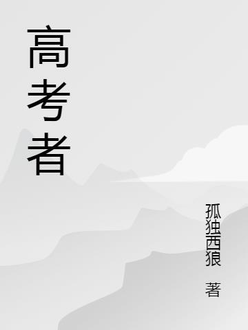 高考者二是什么
