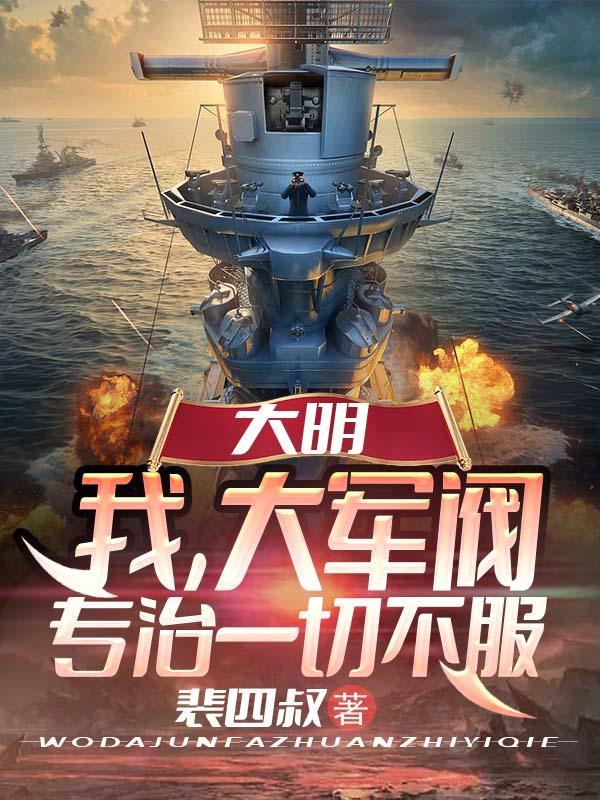 大明最狠一个军阀