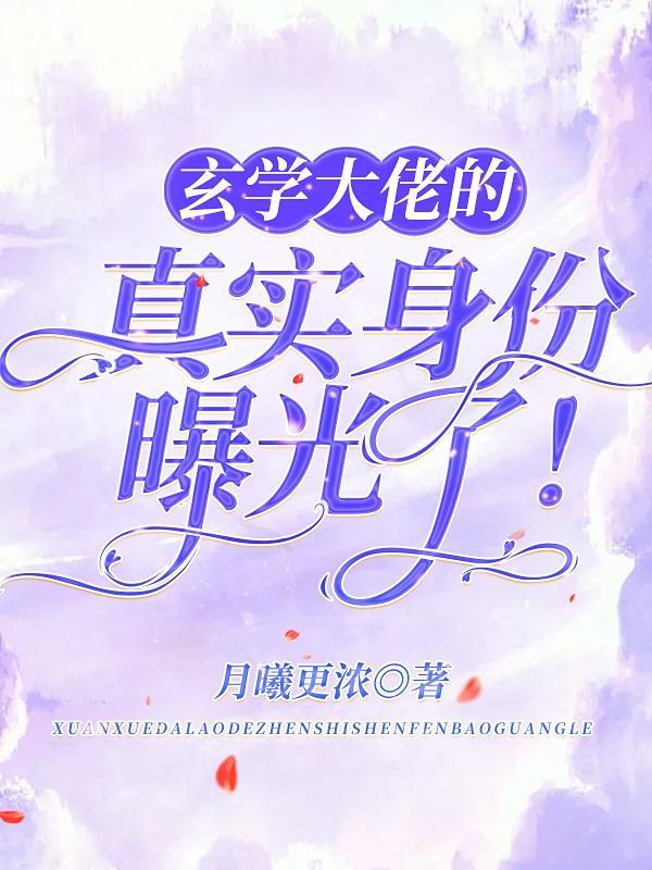 玄学大佬下山团宠废柴真千金免费阅读