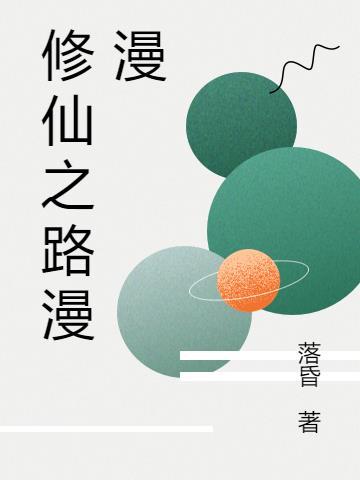 修仙之路漫漫兮