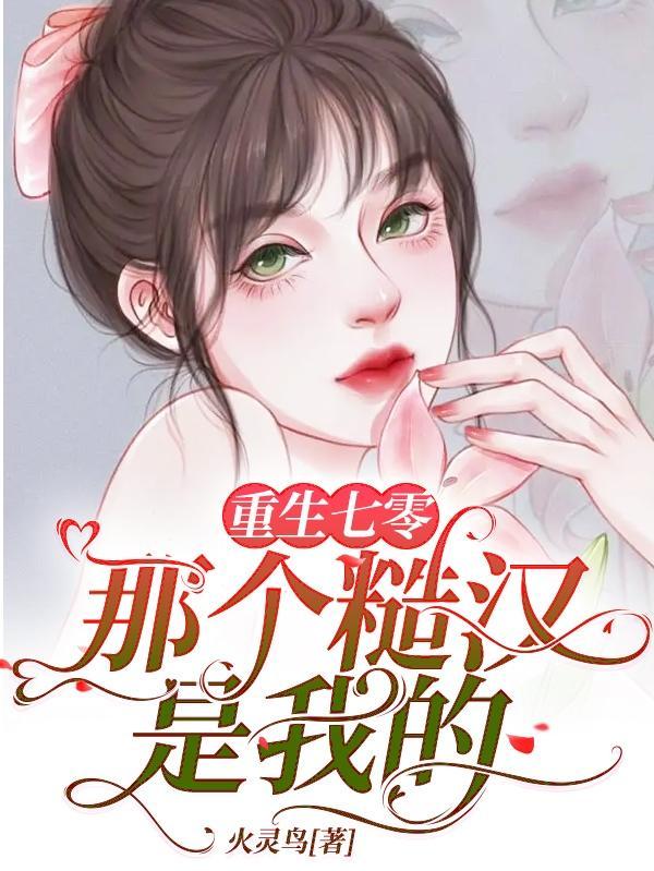 重生七零糙汉的妖精