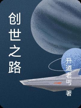 创世之路枫竹全文阅读