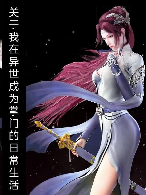 我在异世界当城主漫画免费下拉式