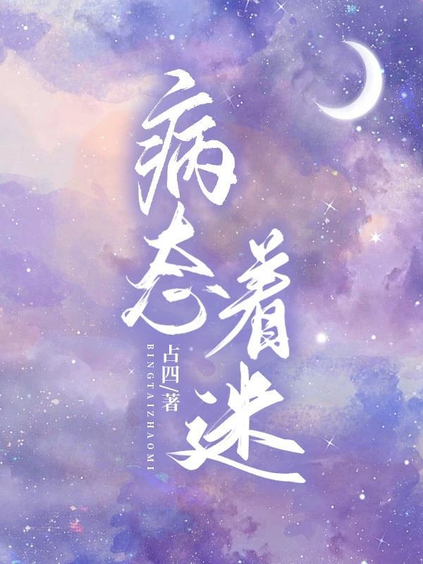 病态痴迷