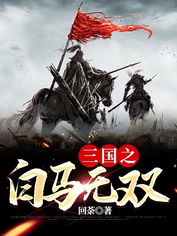 三国之白马定三国