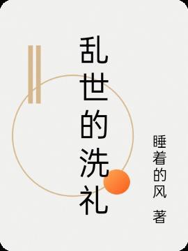 乱世的爱