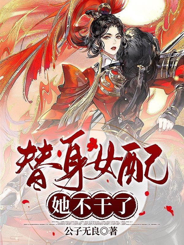 替身女配她不干了txt百度