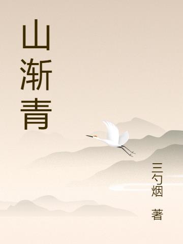 山渐青的意思