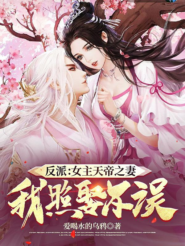 反派女主天帝之妻?我照娶不误