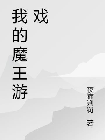我的魔王大人游戏无敌版
