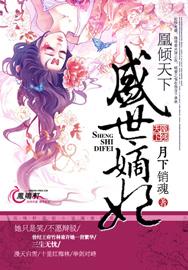 凰倾天下盛世嫡妃全文免费阅读无弹窗