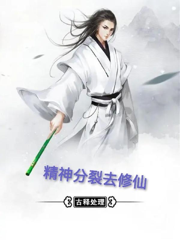 精神分裂症神仙
