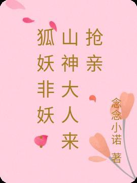 妖狐亲别人是哪一集