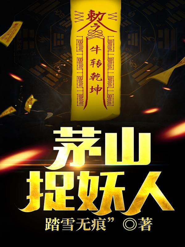 茅山捉妖人道风