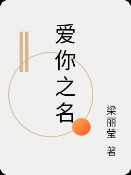 爱你之名 电影