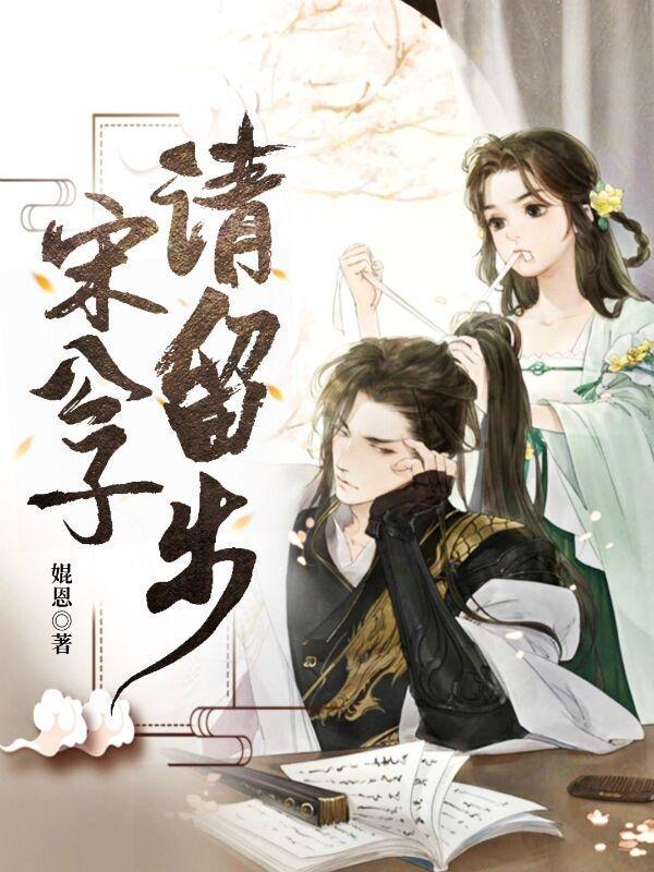 公子请留步是什么电视剧