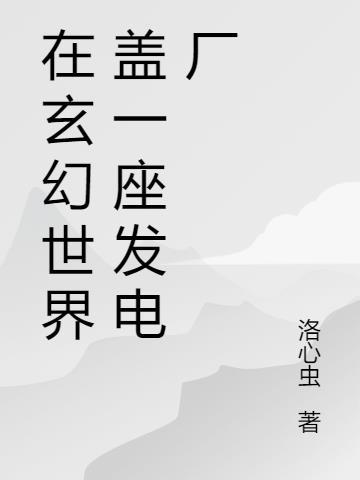 我在玄幻世界打造榜