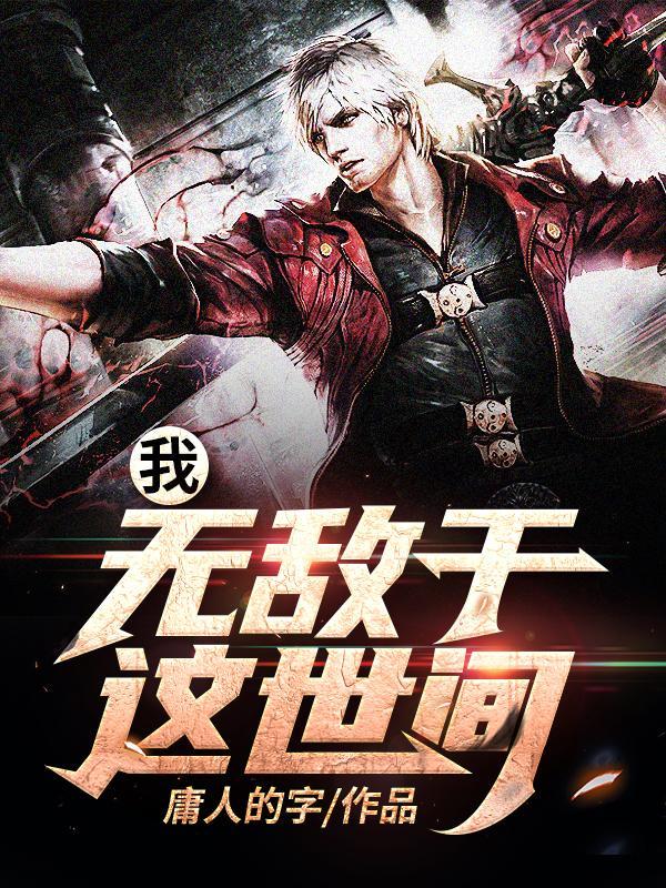 我无敌于人世间
