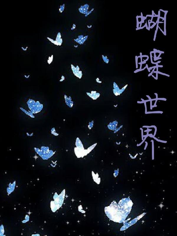 蝴蝶世界多少种类