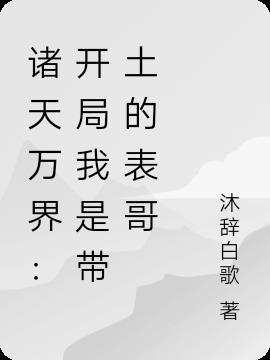 诸天万界带头大哥