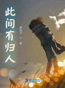 此间归来 仍是少年