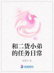 和二货小王爷差不多的