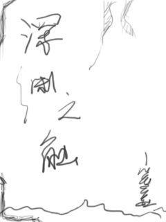 深渊之形