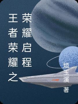 荣耀启程王者印记