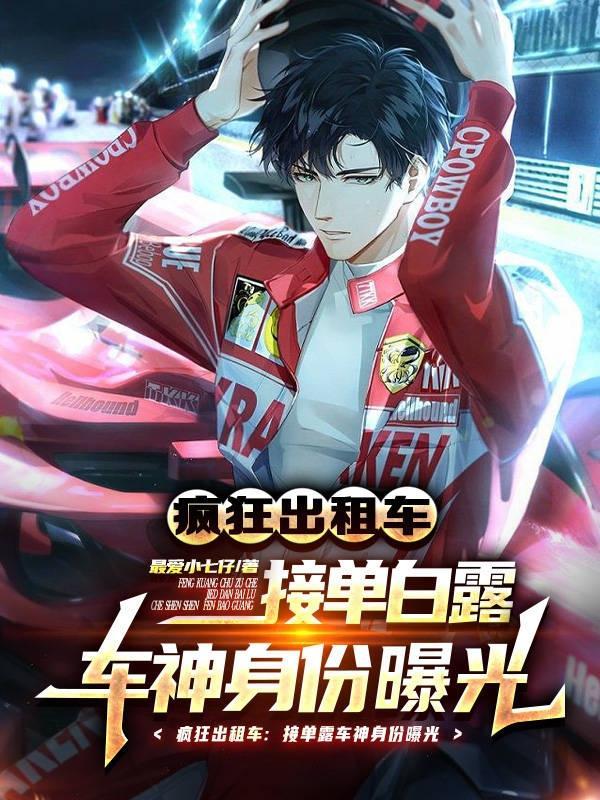 “疯狂出租车”续作