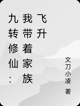 带着家族去修仙
