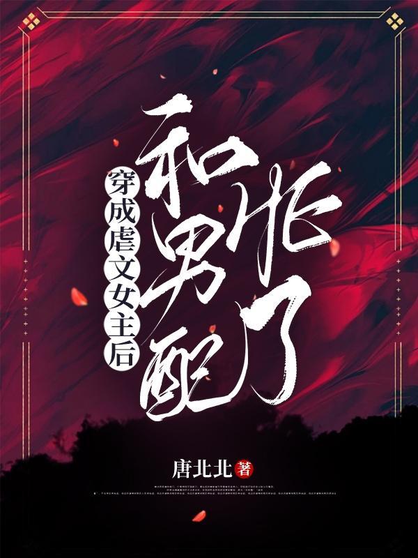 穿成虐文女主后和反派