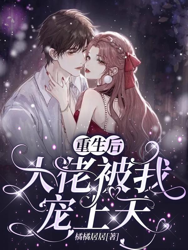 重生嫁残疾反派大佬宠上天