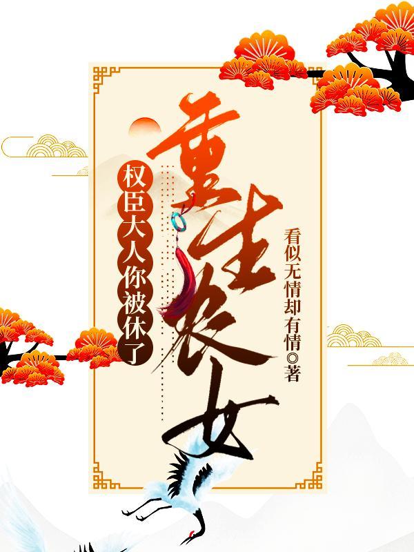 重生贵女权臣大人心尖宠