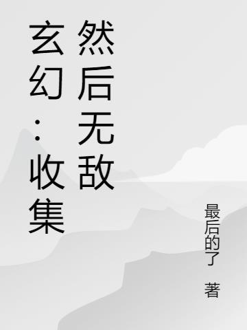 收集东西类的
