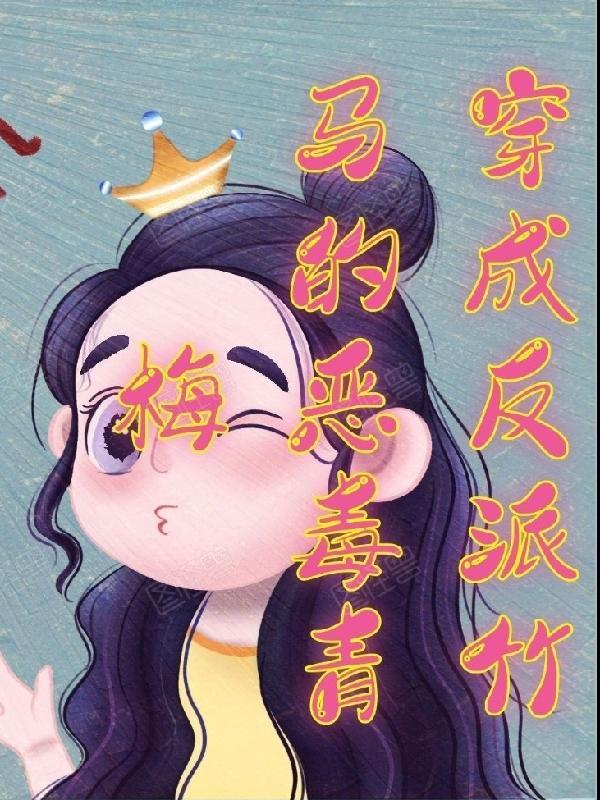 穿成反派竹马的恶毒青梅 免费阅读
