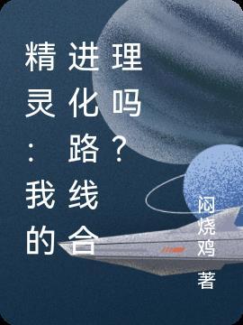 精灵我的精灵特性有点怪