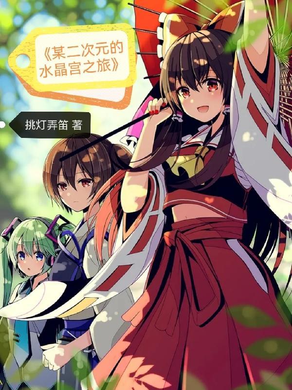 我的二次元水晶宫系统