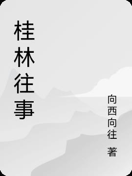 桂林往事郑裕玲