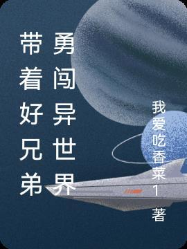 带着兄弟修仙的